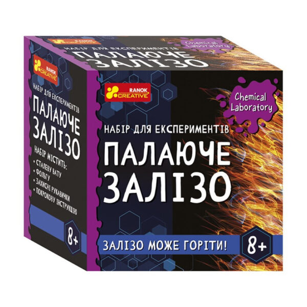 Дитячий набір для експериментів "Залізо, що горить" Ранок 10138035У Укр