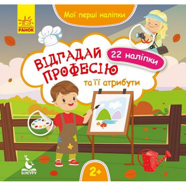 Мої перші наліпки "Відгадай професію та її атрибути" 877008, 22 наліпки