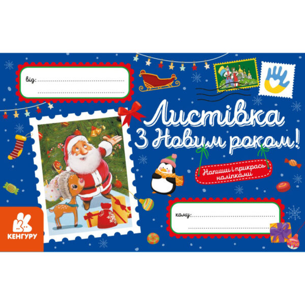 Вітальна листівка "З Новим роком!" 1012004 з наліпками