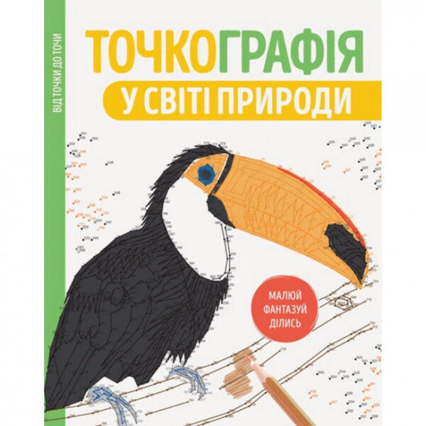 Книга-розмальовка Точкографія. У світі природи Жорж 101049