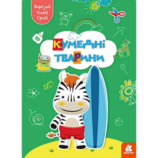 Альбом із шаблонами Вирізай. Клей. Грай "Кумедні тварини" 1747002, 16 сторінок