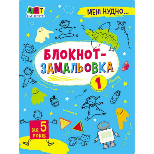 Дитяча книжка "Мені нудно! : Блокнот-замальовка 1" 19801, 16 сторіно