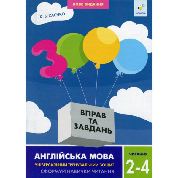 Навчальна книга 3000 вправ та завдань Англійська мова Читання 2-4 клас 318093