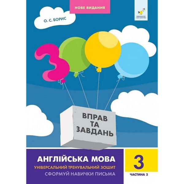 Навчальна книга 3000 вправ та завдань Англійська мова 3 клас 318505, 2 частина