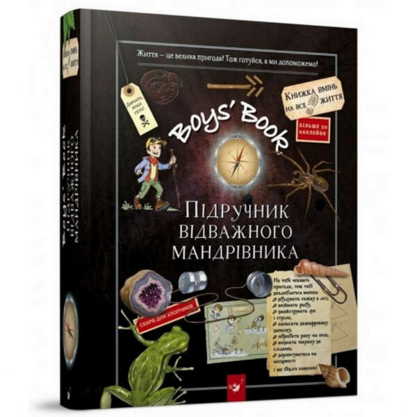 Навчальна книга Відкривай Boys’ Book. Підручник відважного мандрівника 153005