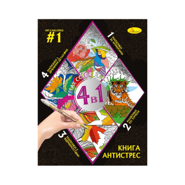 Розмальовка антистрес "Relax color book 4 в 1" РМ-80-01, 32 сторінки