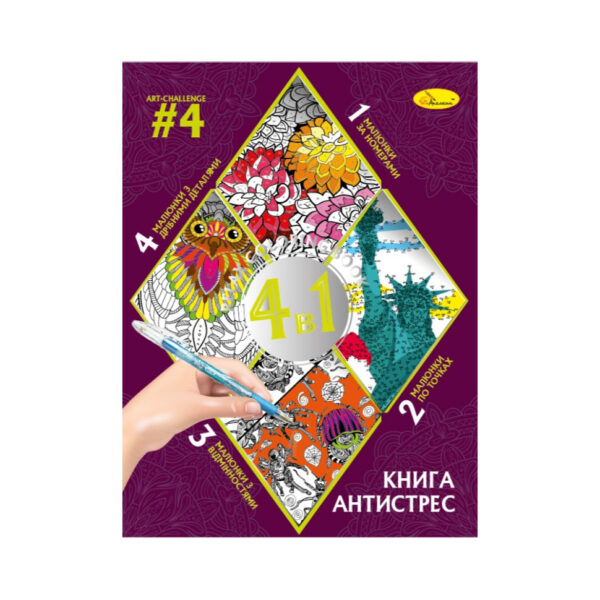 Розмальовка антистрес "Relax color book 4 в 1" РМ-80-04, 32 сторінки