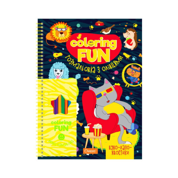 Дитяча розмальовка з олівцями "Coloring fun" НТ-39-03, 24 аркуши